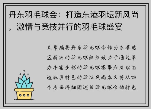 丹东羽毛球会：打造东港羽坛新风尚，激情与竞技并行的羽毛球盛宴