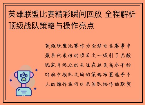 英雄联盟比赛精彩瞬间回放 全程解析顶级战队策略与操作亮点