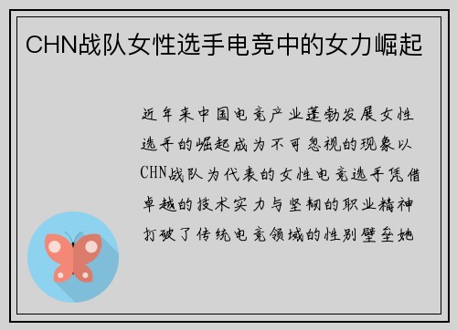CHN战队女性选手电竞中的女力崛起