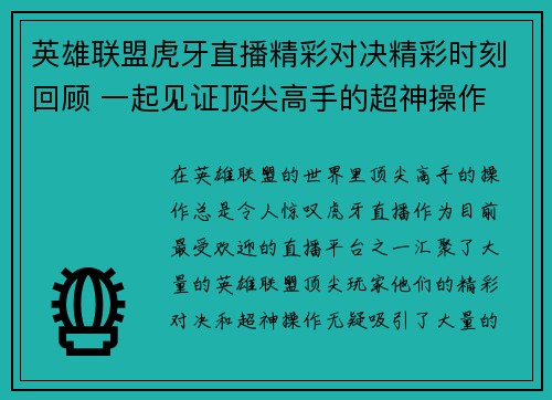 英雄联盟虎牙直播精彩对决精彩时刻回顾 一起见证顶尖高手的超神操作