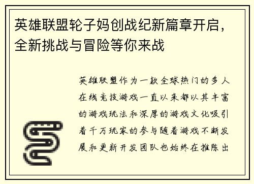 英雄联盟轮子妈创战纪新篇章开启，全新挑战与冒险等你来战