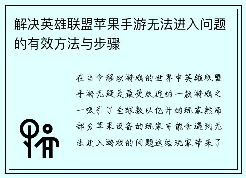 解决英雄联盟苹果手游无法进入问题的有效方法与步骤