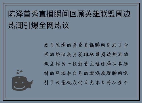 陈泽首秀直播瞬间回顾英雄联盟周边热潮引爆全网热议