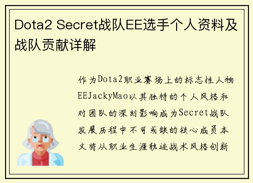 Dota2 Secret战队EE选手个人资料及战队贡献详解