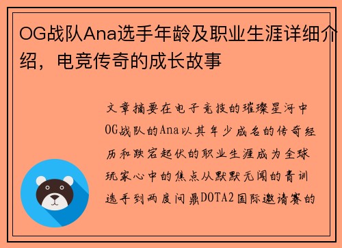 OG战队Ana选手年龄及职业生涯详细介绍，电竞传奇的成长故事