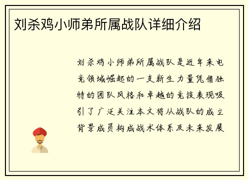 刘杀鸡小师弟所属战队详细介绍