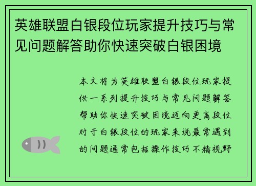 英雄联盟白银段位玩家提升技巧与常见问题解答助你快速突破白银困境