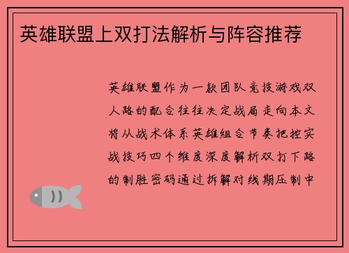 英雄联盟上双打法解析与阵容推荐