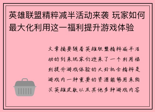 英雄联盟精粹减半活动来袭 玩家如何最大化利用这一福利提升游戏体验
