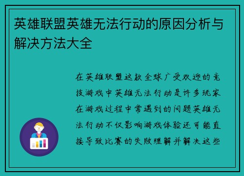 英雄联盟英雄无法行动的原因分析与解决方法大全