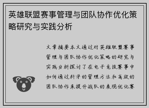 英雄联盟赛事管理与团队协作优化策略研究与实践分析