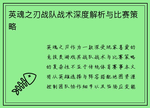 英魂之刃战队战术深度解析与比赛策略