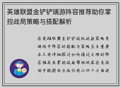 英雄联盟金铲铲端游阵容推荐助你掌控战局策略与搭配解析