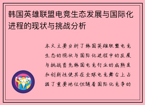 韩国英雄联盟电竞生态发展与国际化进程的现状与挑战分析