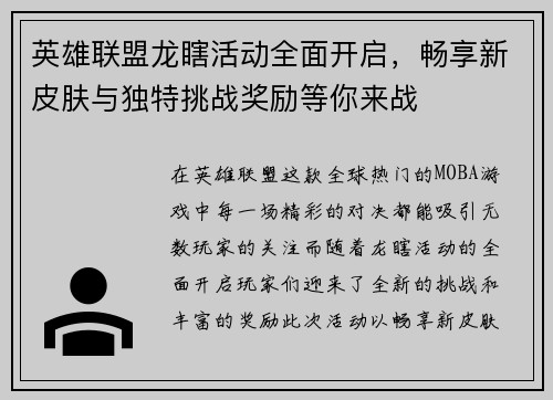 英雄联盟龙瞎活动全面开启，畅享新皮肤与独特挑战奖励等你来战