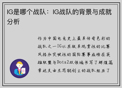 IG是哪个战队：IG战队的背景与成就分析