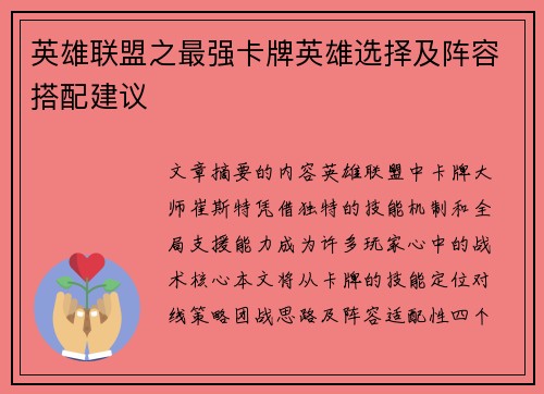 英雄联盟之最强卡牌英雄选择及阵容搭配建议