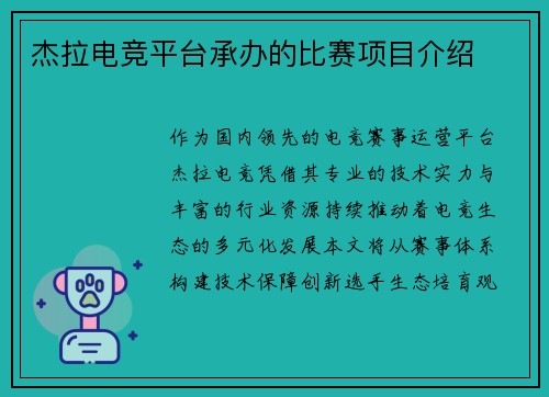 杰拉电竞平台承办的比赛项目介绍