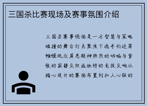 三国杀比赛现场及赛事氛围介绍