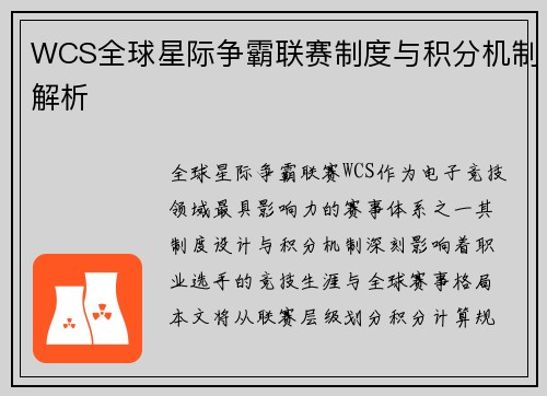 WCS全球星际争霸联赛制度与积分机制解析