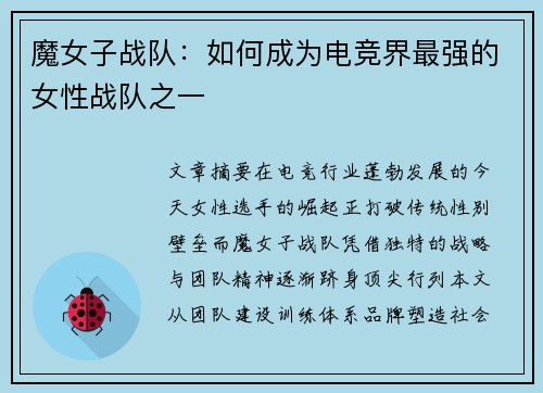 魔女子战队：如何成为电竞界最强的女性战队之一