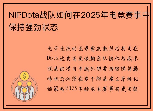 NIPDota战队如何在2025年电竞赛事中保持强劲状态