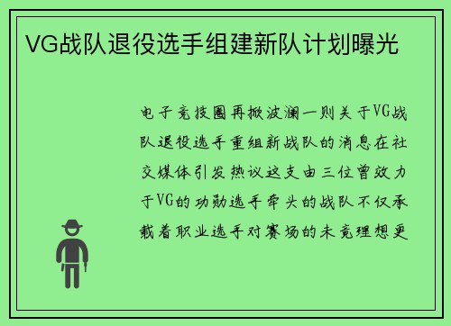VG战队退役选手组建新队计划曝光