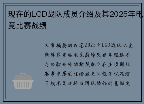 现在的LGD战队成员介绍及其2025年电竞比赛战绩