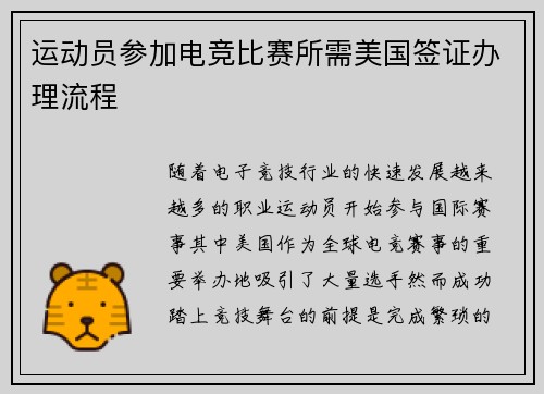 运动员参加电竞比赛所需美国签证办理流程