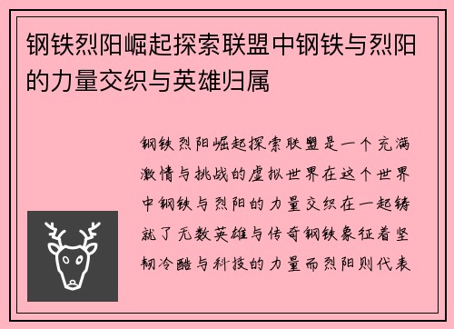 钢铁烈阳崛起探索联盟中钢铁与烈阳的力量交织与英雄归属