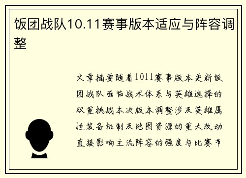 饭团战队10.11赛事版本适应与阵容调整