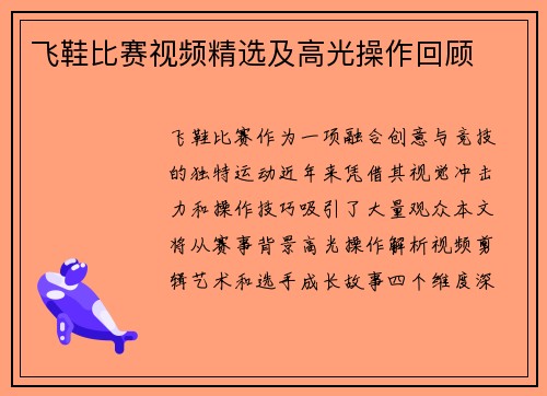 飞鞋比赛视频精选及高光操作回顾