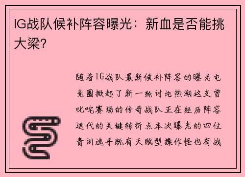 IG战队候补阵容曝光：新血是否能挑大梁？