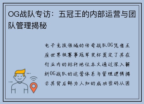OG战队专访：五冠王的内部运营与团队管理揭秘