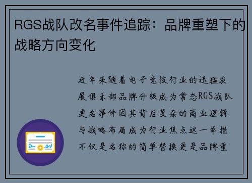 RGS战队改名事件追踪：品牌重塑下的战略方向变化