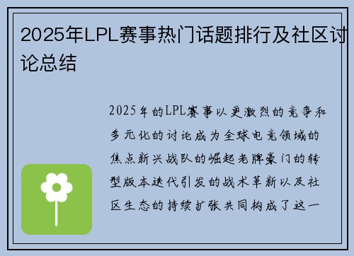 2025年LPL赛事热门话题排行及社区讨论总结