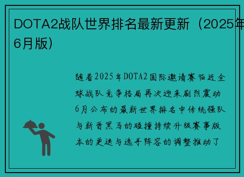 DOTA2战队世界排名最新更新（2025年6月版）