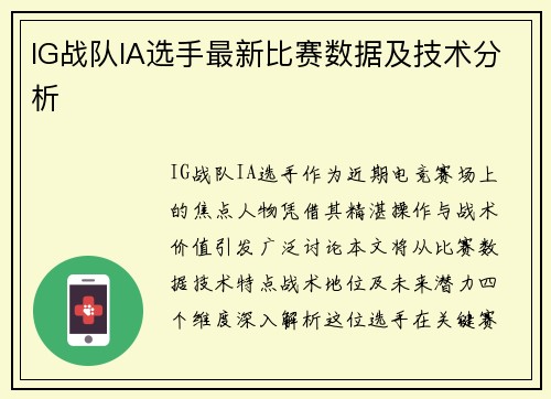 IG战队IA选手最新比赛数据及技术分析