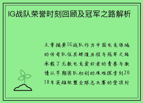 IG战队荣誉时刻回顾及冠军之路解析