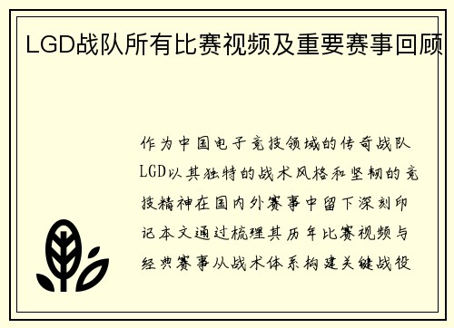LGD战队所有比赛视频及重要赛事回顾