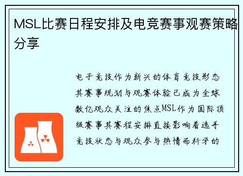 MSL比赛日程安排及电竞赛事观赛策略分享
