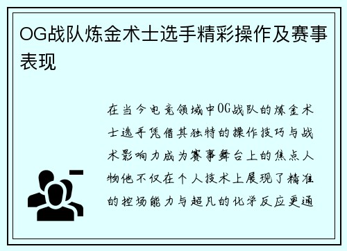 OG战队炼金术士选手精彩操作及赛事表现
