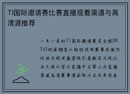 TI国际邀请赛比赛直播观看渠道与高清源推荐