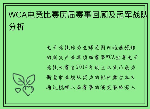 WCA电竞比赛历届赛事回顾及冠军战队分析