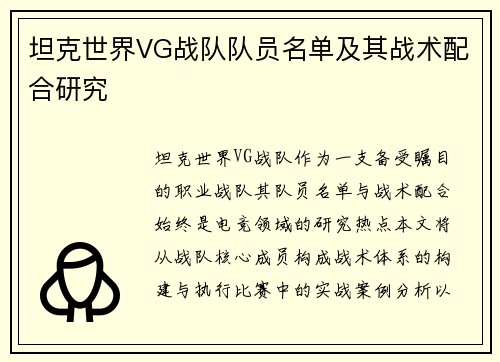 坦克世界VG战队队员名单及其战术配合研究