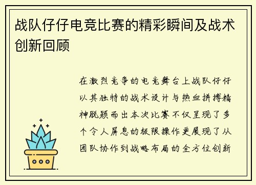 战队仔仔电竞比赛的精彩瞬间及战术创新回顾