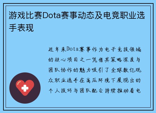 游戏比赛Dota赛事动态及电竞职业选手表现