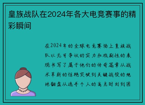 皇族战队在2024年各大电竞赛事的精彩瞬间
