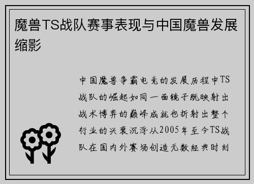 魔兽TS战队赛事表现与中国魔兽发展缩影