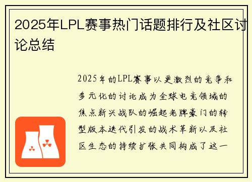 2025年LPL赛事热门话题排行及社区讨论总结